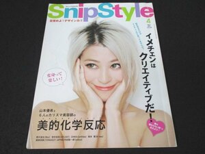 本 No1 11021 Snip Style スニップスタイル 2013年4月号 山本優希 イメチェンはクリエイティブだ 6人のカリスマ美容師の美的化学反応