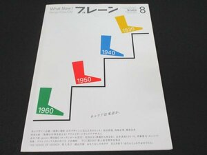 本 No1 11101 brain ブレーン 2007年8月号 青山デザイン会議 建築と環境 公共デザインに見る広告のヒント クリエイターのキャリアデザイン