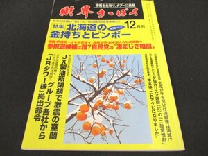 本 No1 11068 財界さっぽろ 2012年12月号 北海道の金持ちとビンボー 伊達忠一 小川勝也 三井辨雄 小平忠正 北電 道経連 JRタワー株 自民党