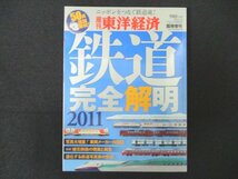 本 No1 11123 週刊東洋経済 2011年7月8日号 車両メーカー大図鑑 被災鉄路の現実と再生 進化する鉄道写真家の世界 車両メーカー大図鑑_画像1