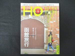 本 No1 11124 HO ほ 2017年6月号 函館旅行 ひとり時間 日帰り入浴61軒 間違いのない地元人気のお店へ 噂のお店にGO! 函館で何食べる？