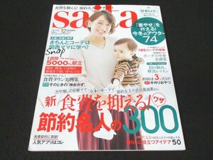 本 No1 11118 saita サイタ 2016年12月号 SHELLY 東原亜希 後藤真希 小脇美里 節約名人のワザ 美容賢者たちのポーチの中身、全調査