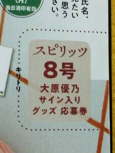 (=^ェ^=)即決 週刊スピリッツ 8号 大原優乃サイン入りグッズ応募券(サイン入りチェキ等) ☆新作☆送料84円☆