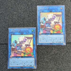 遊戯王OCDB クロシープ 2枚セット