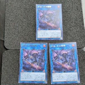 遊戯王LEDE 字レア 蕾禍丿武者髑髏 3枚セット