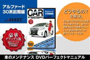 アルファード30系 ALPHARD30 前期 愛車のDIYメンテナンスDVD 整備マニュアル 脱着方法 動画 未使用 AVEST アベスト 匿名発送 ネコポス