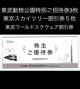 出品数量9迄〜送料84円から◆東武動物公園ご招待券3枚.東京スカイツリー入館割引券他多数在中◆東武鉄道株主優待券