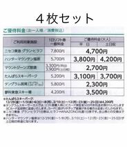 数量9迄〜送料63円/４枚/ニセコ東急 グラン・ヒラフ ハンターマウンテン塩原 マウントジーンズ那須 たんばら 斑尾 蓼科　リフト券割引券_画像1