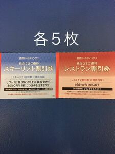 出品数量9/5枚1組/西武 スキー場 リフト券 ３０％割引券 株主優待券/苗場、軽井沢プリンス、万座、志賀高原、富良野、かぐら、妙高、狭山