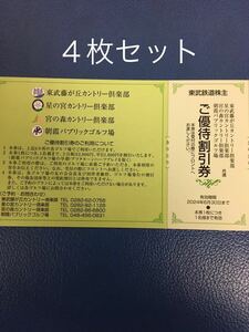 出品数量9〜送料63円◆4枚セット◆藤が丘,星の宮,宮の森カントリー倶楽部,朝霞パブリック　ご優待割引券◆東武鉄道株主優待券