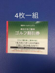 数量1-9◆４枚一組◆西武ホールディングス ゴルフ割引券 株主優待券 1名につき1000円割引◆西武ホールディングス株主優待券