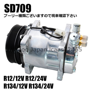 エアコンコンプレッサー　SD709　R12/R134/12V/24V　プーリー複数組み込みオーダー　国産　輸入車　重機等