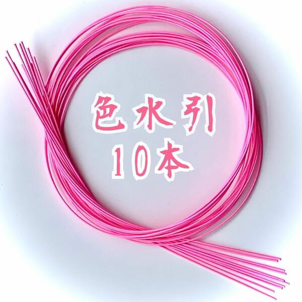 新着☆色水引 桃色 ピンク10本 水引紐 髪飾り ひな祭り