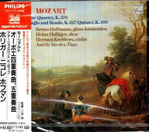 ホリガー、ニコレ、ホフマン他のモーツァルトオーボエ四重奏曲他　PHILIPS 24bit Format盤　未開封新品