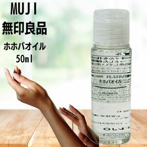 【送料無料】無印良品 ホホバオイル 50ml※メール便でお送りします【代引き不可】