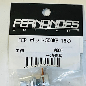 【送料無料】フェルナンデスFERNANDES ポット 500KB 16mm POT 500KΩ Bカーブ【メール便】代引きはできません