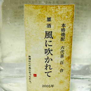 【未成年の飲酒は法律で禁じられています】六代目百合原酒 「風に吹かれて」 720ml 43度 ラベルしみあり005年古酒の画像3