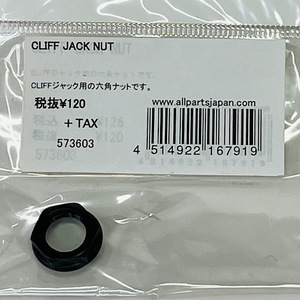 未使用品 Cliff plastic jack nut 樹脂製ジャックナット　 置古新品 メール便 代引不可
