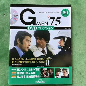 Gメン75 DVD コレクション No69 2024/1/23号