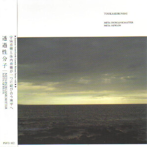 Toukaseibunshi 透過性分子 (=岩田裕成) - Meta-Inorganicmatter Meta-Newlon 再発CD