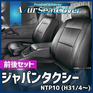 ジャパンタクシー NTP10 (H31/4～) シートカバー ヘッドレスト分割型 トヨタ Azur トヨタ 即納 送料無料 沖縄発送不可