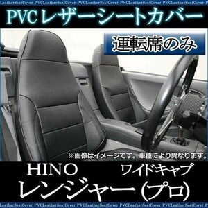 レンジャー (プロ) 5型 ワイドキャブ (H14/2-29/3) 運転席 シートカバー ヘッド一体型 大型 トラック 日野 即納 送料無料 沖縄発送不可 □