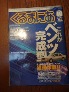 くるまにあ ２０００年１０月号 タイトル：これがベンツ完成型　