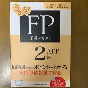 うかる! FP2級・AFP 王道テキスト 2021-2022年版