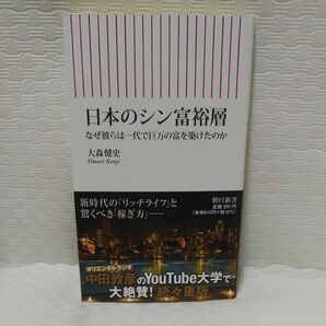 日本のシン富裕層　なぜ彼らは一代で巨万の富を築けたのか （朝日新書　８８２） 大森健史／著