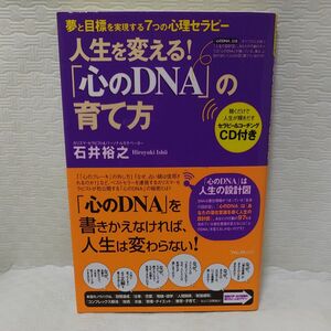 人生を変える！「心のＤＮＡ」の育て方　夢と目標を実現する７つの心理セラピー 石井裕之／著