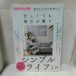 【対象日は条件達成で最大＋4％】 忙しくても毎日が整うシンプルライフ入門 【付与条件詳細はTOPバナー】