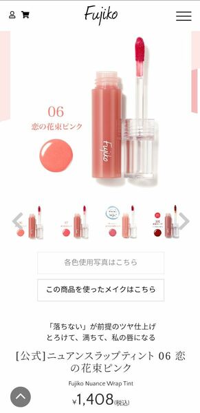 Fujiko　 ニュアンスラップティント　恋の花束ピンク　２度のみ使用・残量9割以上