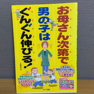 お母さん次第で男の子はぐんぐん伸びる！ （マミーズブック） 小屋野恵／著