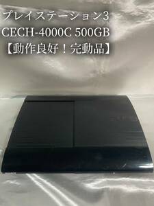 【動作良好！1円~】PS3 本体のみ CECH-4000C 500GB PlayStation3 プレステ3 ブラックSONY PS3本体 ソニー プレイステーション3 