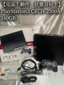 【完品！動作良好！】PS3 CECH-2500A 160GB PlayStation3 プレステ3 ブラックSONY PS3本体 ソニー プレイステーション3 