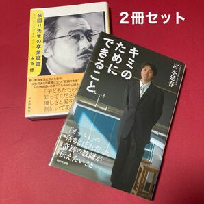 「キミのためにできること」宮本延春:著 /「夜回り先生の卒業証書」水谷修:著 ２冊セット