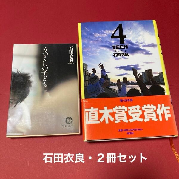 「４ＴＥＥＮ (フォーティーン)」《帯付き》直木賞 受賞作・「うつくしい子ども」 石田衣良／著