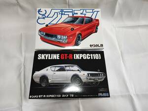 1/24 アオシマ もっとグラチャン 14 セリカLB / フジミ スカイラインGT-R KPGC110 ケンメリ 2ドア 73