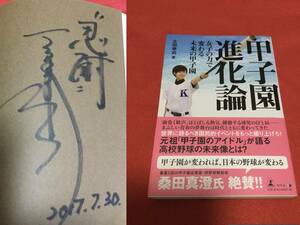 【自筆サイン本】太田 幸司「甲子園進化論 」女子の力で変わる未来の甲子園/桑田真澄/ 加藤優/女子プロ野球/アイドル