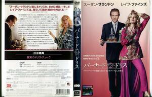 ■C4133 R落DVD「バーナード・アンド・ドリス」ケース無し スーザン・サランドン レンタル落ち