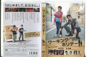 ■C4835 R落DVD「ワーキング・ホリデー」ケース無し AKIRA/林遼威/綾野剛 レンタル落ち