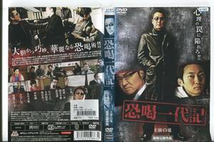 ■C4321 R落DVD「恐喝一代記」ケース無し 白竜/波岡一喜/池谷幸雄 レンタル落ち