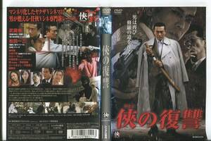 ■C4184 R落DVD「侠 の復讐」ケース無し 武蔵拳/松田一三 レンタル落ち