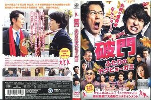 ■C5539 R落DVD「破門 ふたりのヤクビョーガミ」ケース無し 佐々木蔵之介/横山裕/北川景子 レンタル落ち