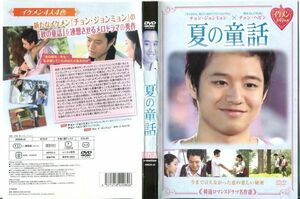 ■C5538 R落DVD「夏の童話 」ケース無し チョン・ジョンミョン レンタル落ち