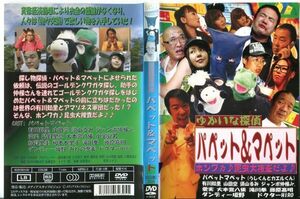 ■C5490 R落DVD「ゆかいな探偵 パペット＆マペット ホンワカ♪昆虫大捜査だよ♪」ケース無し レンタル落ち