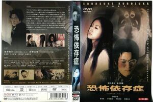 ■C5310 R落DVD「恐怖依存症」ケース無し 窪塚俊介/吉野公佳/松本匠 レンタル落ち