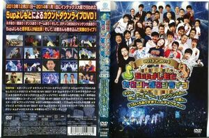 ■C5475 R落DVD「Supよしもと カウントダウンライブ 2013-2014」ケース無し レンタル落ち