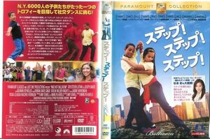 ■C5420 R落DVD「ステップ！ステップ！ステップ！」ケース無し 監督：マリリン・アグレロ レンタル落ち