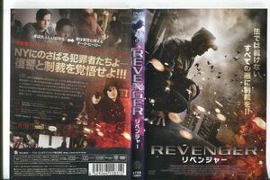 ■C5222 R落DVD「リベンジャー」ケース無し ケイレブ・ステインマイヤー レンタル落ち